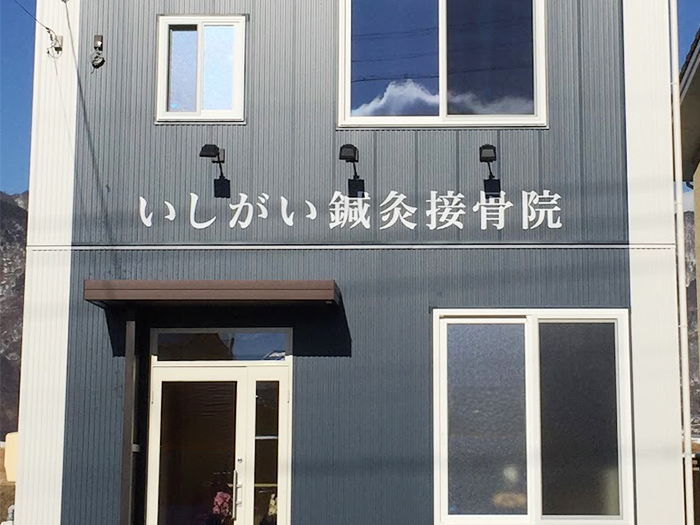 いしがい鍼灸接骨院