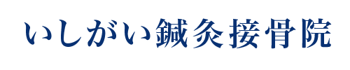 いしがい鍼灸接骨院