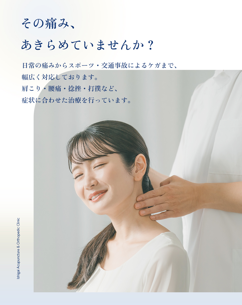 いしがい鍼灸接骨院